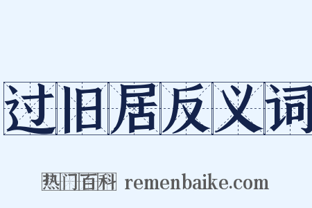 过旧居反义词是什么意思的图片